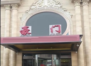 建湖哪个KTV真空最好玩-豪门国际KTV消费真空服务点评